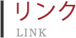 ��󥯡�LINK