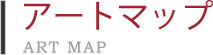 �����ȥޥåס�ART MAP